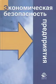 Купить Экономическая безопасность предприятия (Суглобов) (ФГОС) — Фото №1