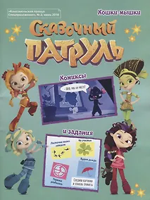 Купить Сказочный патруль. Кошки-мышки. "Комсомольская правда. Спецприложение", № 2, июнь 2018 — Фото №1