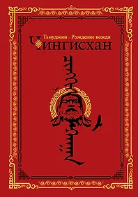 Купить Чингисхан. Тэмуджин. Рождение вождя — Фото №1