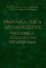 Купить Вывозка леса автопоездами:Техника.Технология.Организация:Уч.пос. — Фото №1