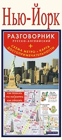 Купить Нью-Йорк. Разговорник русско-английский. Схема метро. Карта. Достопримечательности — Фото №1