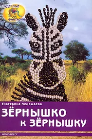 Купить Зёрнышко к зёрнышку — Фото №1