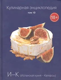 Купить Кулинарная энциклопедия. Том 10. И-К. Испанская Кухня - Каперсы — Фото №1