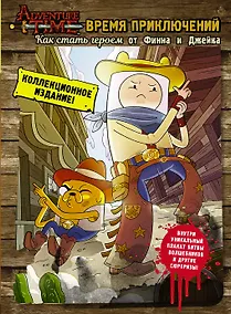 Купить Время приключений. Как стать героем от Финна и Джейка — Фото №1