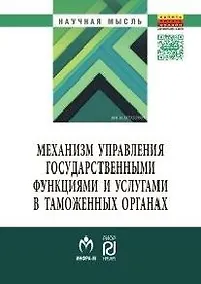 Купить Механизм управления государственными функциями и услугами в таможенных органах — Фото №1