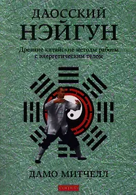 Купить Даосский нэйгун: Древние китайские методы работы с энергетическим телом — Фото №1