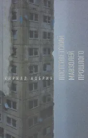 Купить Постсоветский мавзолей прошлого. Истории времен Путина — Фото №1