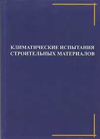 Купить Климатические испытания строительных материалов — Фото №1
