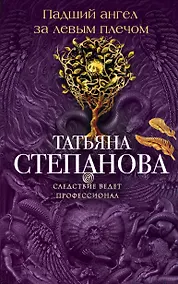 Купить Падший ангел за левым плечом: роман — Фото №1