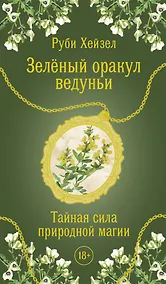 Купить Зеленый оракул ведуньи. Тайная сила природной магии. 51 карта + QR-код с руководством — Фото №1