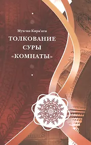 Купить Толкование Суры "Комнаты" — Фото №1