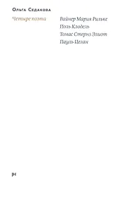 Купить Четыре поэта: Райнер Мария Рильке. Поль Клодель. Томас Стернз Элиот. Пауль Целан — Фото №1