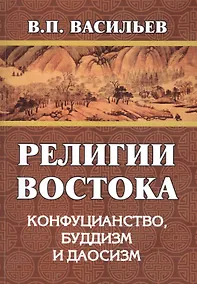 Купить Религии Востока. Конфуцианство, буддизм, даосизм — Фото №1