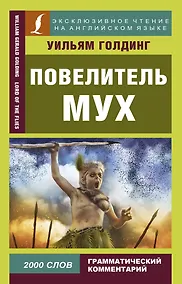 Купить Повелитель мух — Фото №1