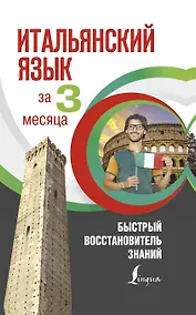 Купить Итальянский язык за 3 месяца. Быстрый восстановитель знаний — Фото №1