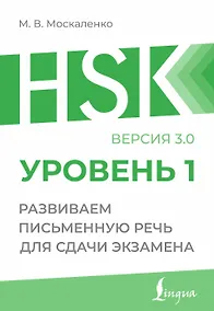 Купить HSK 1: Развиваем письменную речь для сдачи экзамена — Фото №1