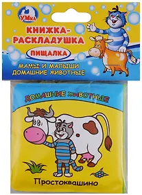 Купить Домашние животные Простоквашино Книга-раскладушка для ванны — Фото №1