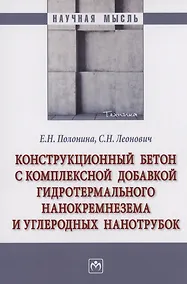 Купить Конструкционный бетон с комплексной добавкой гидротермального нанокремнезема и углеродных нанотрубок — Фото №1