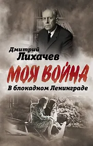 Купить В блокадном Ленинграде — Фото №1
