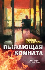 Купить Пылающая комната — Фото №1