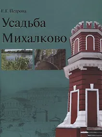 Купить Усадьба Михалково — Фото №1
