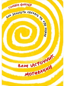 Купить Ваш источник мотивации: Как захотеть сделать то, что нужно — Фото №1