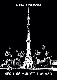 Купить Хрон 48 минут. Начало — Фото №1