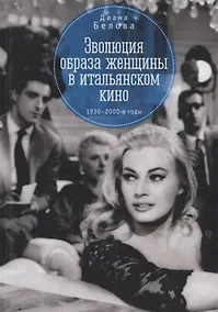 Купить Эволюция образа женщин в итальянском кино 1930 -1980-е годы — Фото №1
