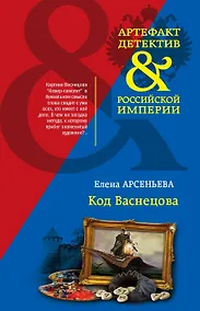 Купить Код Васнецова — Фото №1