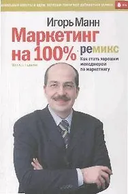 Купить Маркетинг на 100%: ремикс. Как стать хорошим менеджером по маркетингу. 6-е изд., сокр. — Фото №1