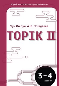 Купить Корейские слова для продолжающих. Рабочая тетрадь. Уровни TOPIK II 3-4 — Фото №1