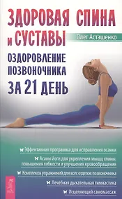 Купить Здоровая спина и суставы: оздоровление позвоночника за 21 день — Фото №1