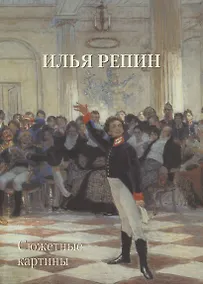 Купить Илья Репин. Сюжетные картины — Фото №1
