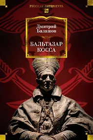 Купить Бальтазар Косса — Фото №1