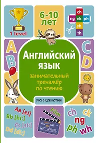 Купить Английский язык. Занимательный тренажер по чтению — Фото №1