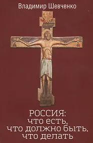 Купить РОССИЯ: что есть, что должно быть, что делать — Фото №1