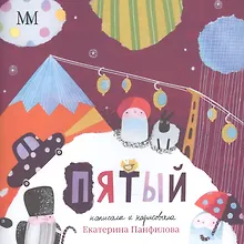 Купить Пятый — Фото №1