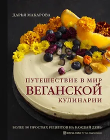 Купить Путешествие в мир веганской кулинарии — Фото №1