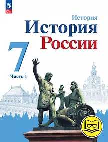 Купить История. История России. 7 класс. Учебное пособие. В трех частях. Часть 1 (для слабовидящих обучающихся). ФГОС 2021 — Фото №1