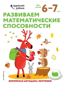 Купить Развиваем математические способности: для детей 6–7 лет (с наклейками) — Фото №1