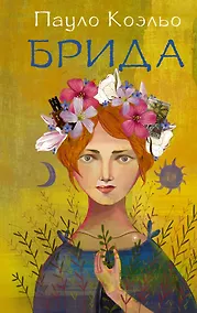 Купить Брида — Фото №1