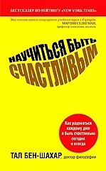 Купить Научиться быть счастливым — Фото №1