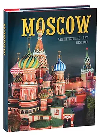 Купить Альбом "Moscow. Architecture. Art. History" (на английском языке) — Фото №1