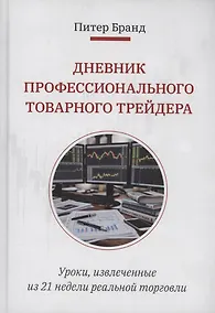Купить Дневник профессионального товарного трейдера — Фото №1