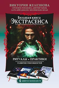 Купить Большая книга экстрасенса. Ритуалы. Практики. Развитие способностей. 4 книги в комплекте — Фото №1