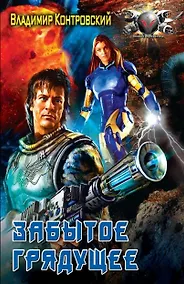 Купить Забытое грядущее — Фото №1