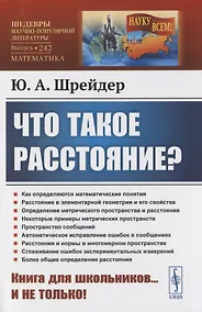 Купить Что такое расстояние? — Фото №1