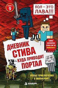 Купить Дневник Стива. Книга 9. Куда приводит портал — Фото №1