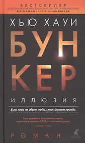 Купить Бункер. Иллюзия : Роман — Фото №1