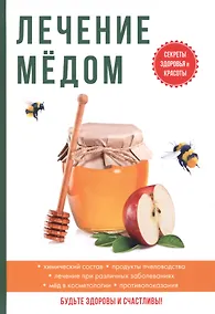 Купить Лечение медом. — Фото №1